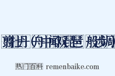 翦牡丹（舟中闻双琵琶·般涉调）是什么意思的图片